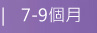 7-9個月