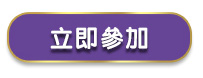 立即參加
