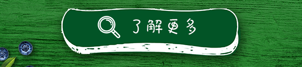 了解更多